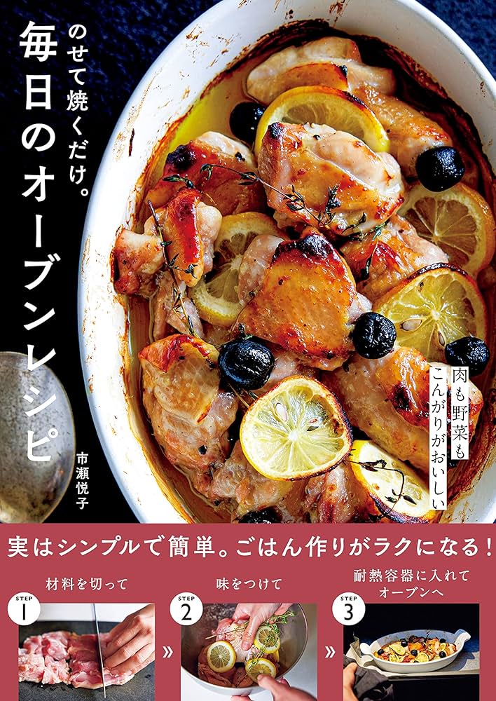 Amazon.co.jp: のせて焼くだけ。毎日のオーブンレシピ 電子書籍: 市瀬